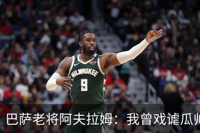 巴萨老将阿夫拉姆：我曾戏谑瓜帅战术，专注传球给埃托奥