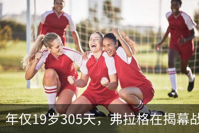 年仅19岁305天，弗拉格在揭幕战上创造30+得分新纪录
