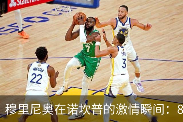 穆里尼奥在诺坎普的激情瞬间：87分钟战术背后的深意